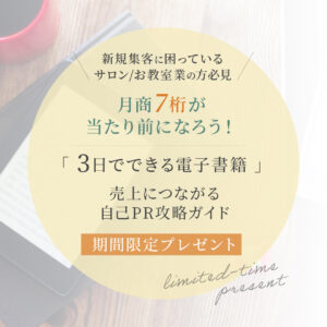 3日でできる電子書籍　売上が30倍になった　椎名まさえ　神崎智子　KIDUNAマーケティング　売上　集客　自己PR 攻略ガイド　電子書籍　eBOOK 